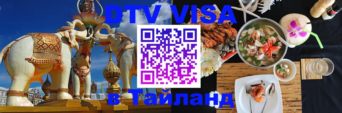 Destination Thailand Visa (DTV виза) 