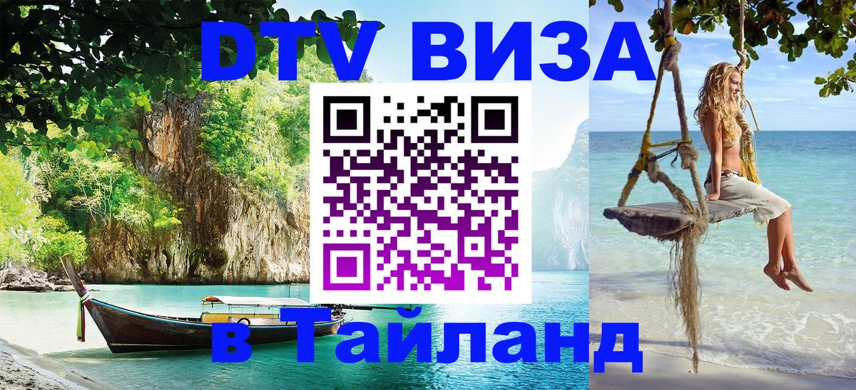 Цены на DTV визу в Таиланд — пакеты услуг, достаточно даже паспорта - Химки  20.11.2025 